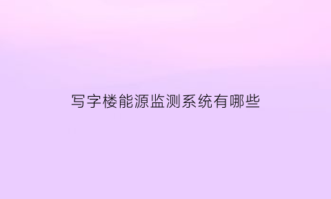 写字楼能源监测系统有哪些