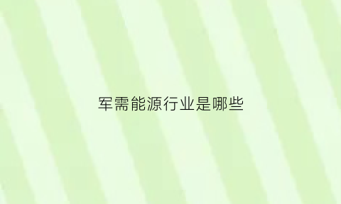 军需能源行业是哪些