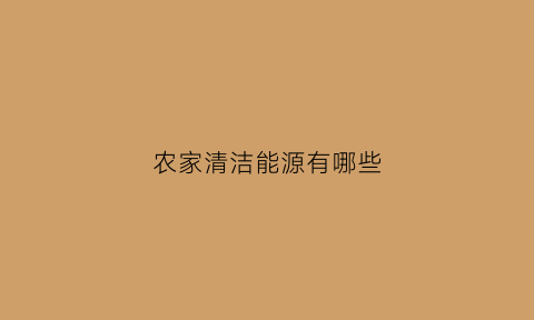 农家清洁能源有哪些