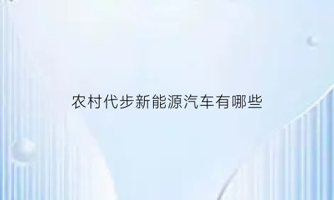 农村代步新能源汽车有哪些(农村代步车买什么车好)