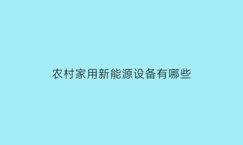 农村家用新能源设备有哪些