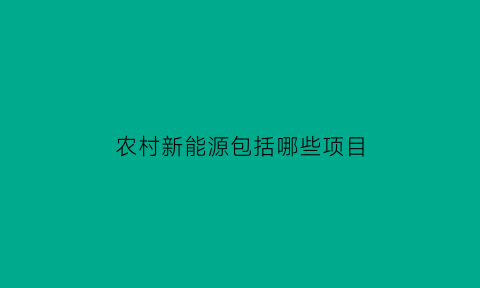 农村新能源包括哪些项目