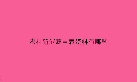 农村新能源电表资料有哪些