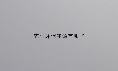 农村环保能源有哪些