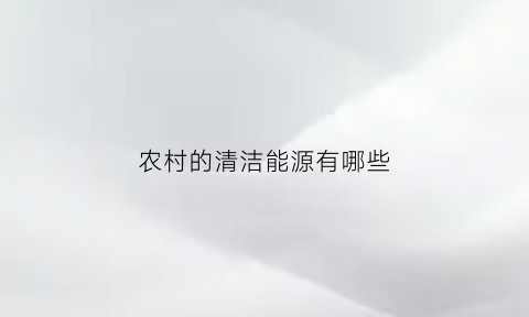 农村的清洁能源有哪些