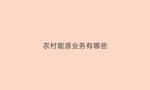 农村能源业务有哪些