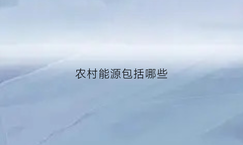 农村能源包括哪些