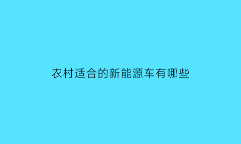 农村适合的新能源车有哪些