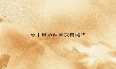 冥王星能源星球有哪些(冥王星有什么资源)