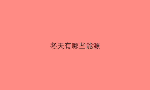 冬天有哪些能源