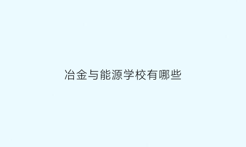 冶金与能源学校有哪些