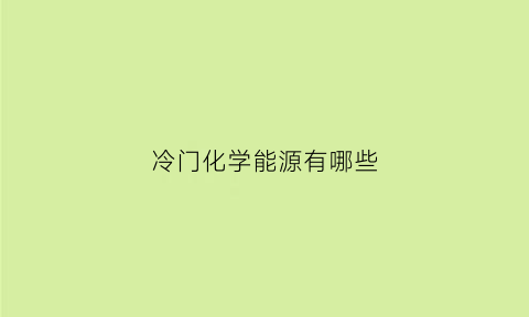 冷门化学能源有哪些