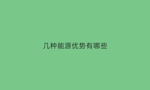 几种能源优势有哪些