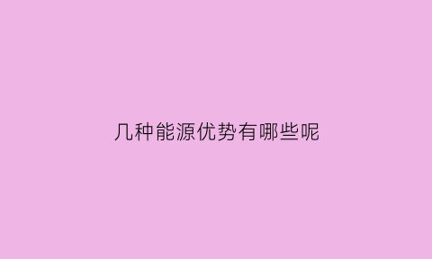 几种能源优势有哪些呢