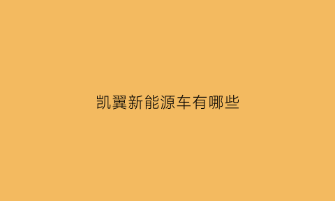 凯翼新能源车有哪些