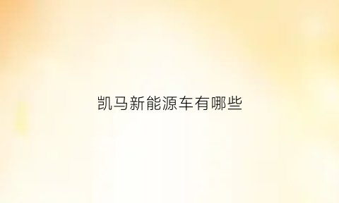 凯马新能源车有哪些(得荣县尼玛泽仁)