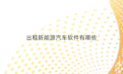 出租新能源汽车软件有哪些