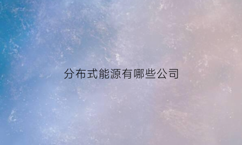 分布式能源有哪些公司