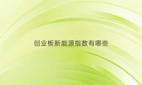 创业板新能源指数有哪些