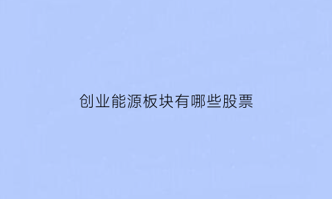 创业能源板块有哪些股票