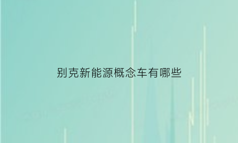 别克新能源概念车有哪些