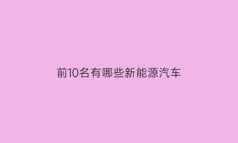 前10名有哪些新能源汽车