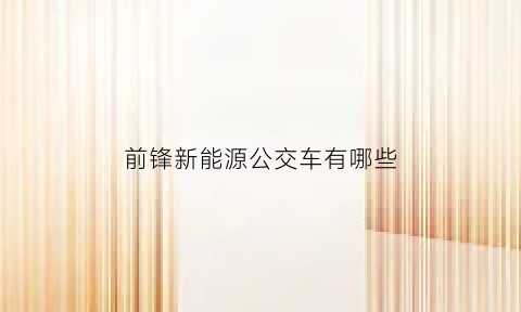 前锋新能源公交车有哪些