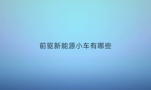 前驱新能源小车有哪些