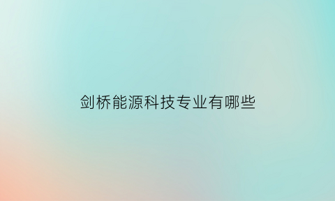 剑桥能源科技专业有哪些