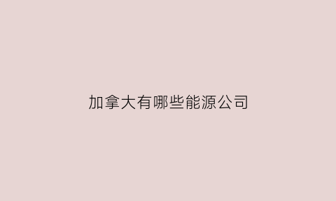 加拿大有哪些能源公司