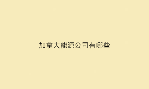 加拿大能源公司有哪些