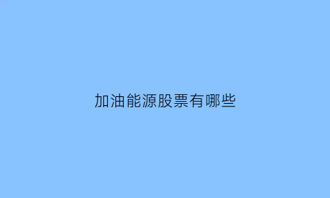 加油能源股票有哪些