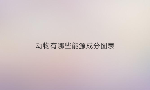 动物有哪些能源成分图表