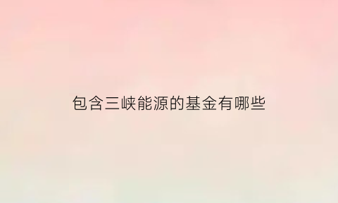 包含三峡能源的基金有哪些