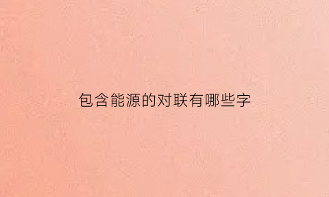 包含能源的对联有哪些字