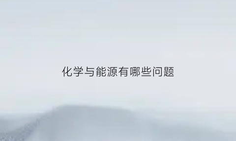 化学与能源有哪些问题