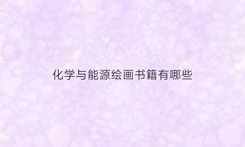 化学与能源绘画书籍有哪些