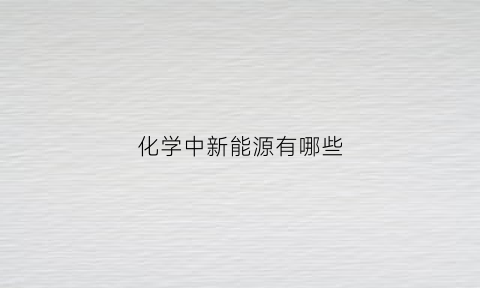 化学中新能源有哪些