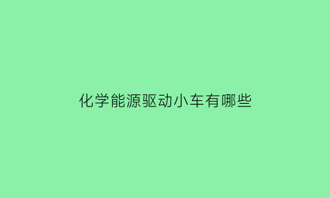 化学能源驱动小车有哪些