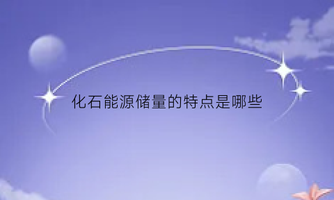 化石能源储量的特点是哪些