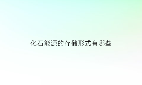 化石能源的存储形式有哪些