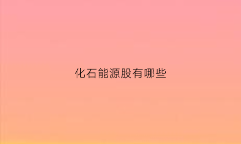 化石能源股有哪些