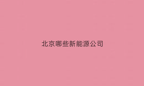 北京哪些新能源公司