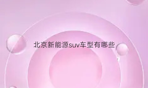 北京新能源suv车型有哪些