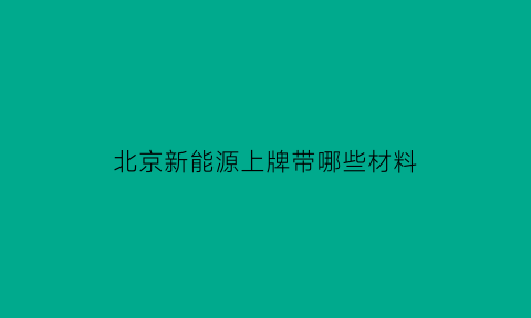 北京新能源上牌带哪些材料