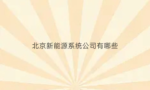 北京新能源系统公司有哪些