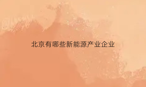 北京有哪些新能源产业企业