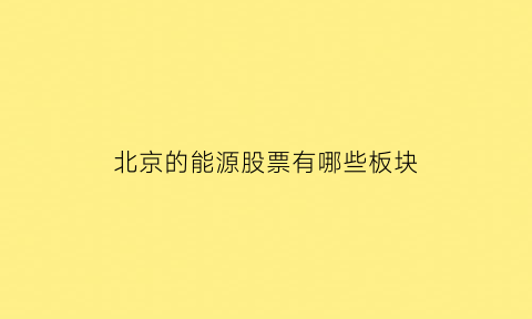 北京的能源股票有哪些板块