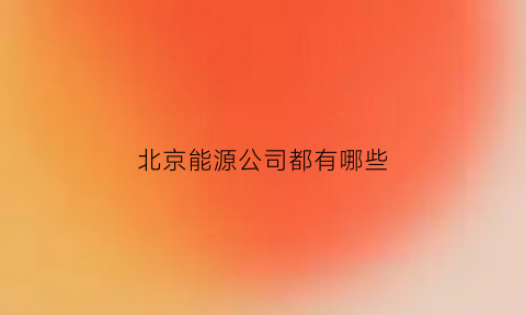 北京能源公司都有哪些