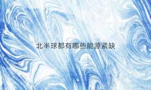北半球都有哪些能源紧缺